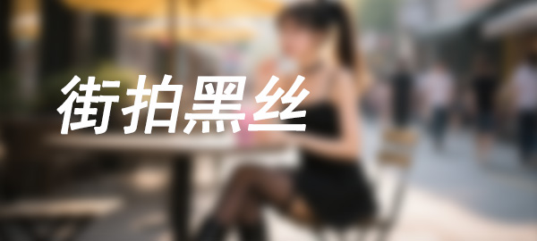 图片-草莓街拍