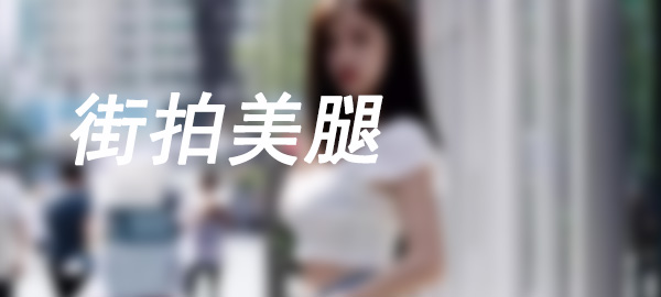 图片-草莓街拍