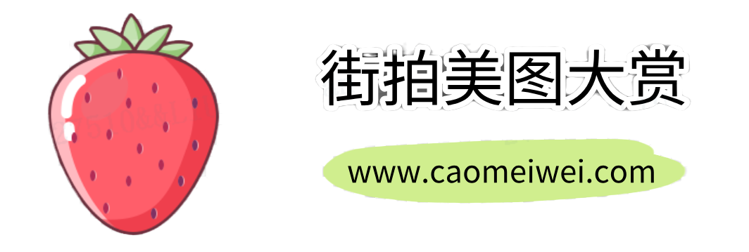 草莓街拍--草莓味-街拍图片大全